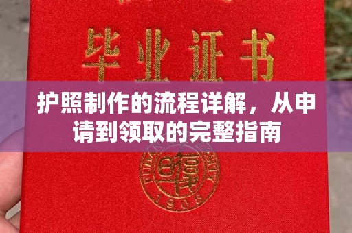 海丰护照制作的流程详解，从申请到领取的完整指南